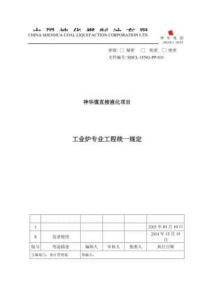 加热炉工程统一规定050110.doc