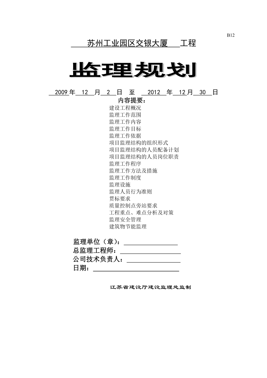 苏州交银监理规划.doc_第1页