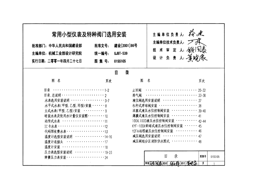 (最新版）01SS105给排水常用仪表及特种阀门装置图集.doc_第3页