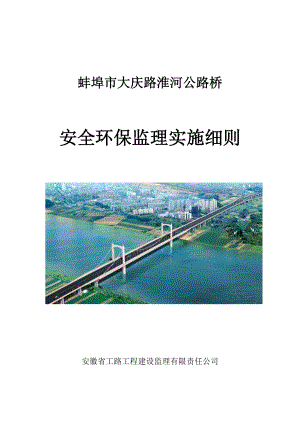 大庆路淮河公路桥安全环保监理细则.doc