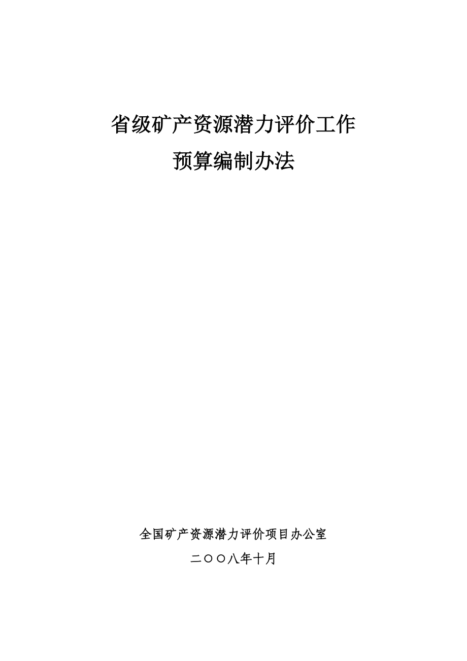 全国矿产资源潜力评价预算编制办法.doc_第1页