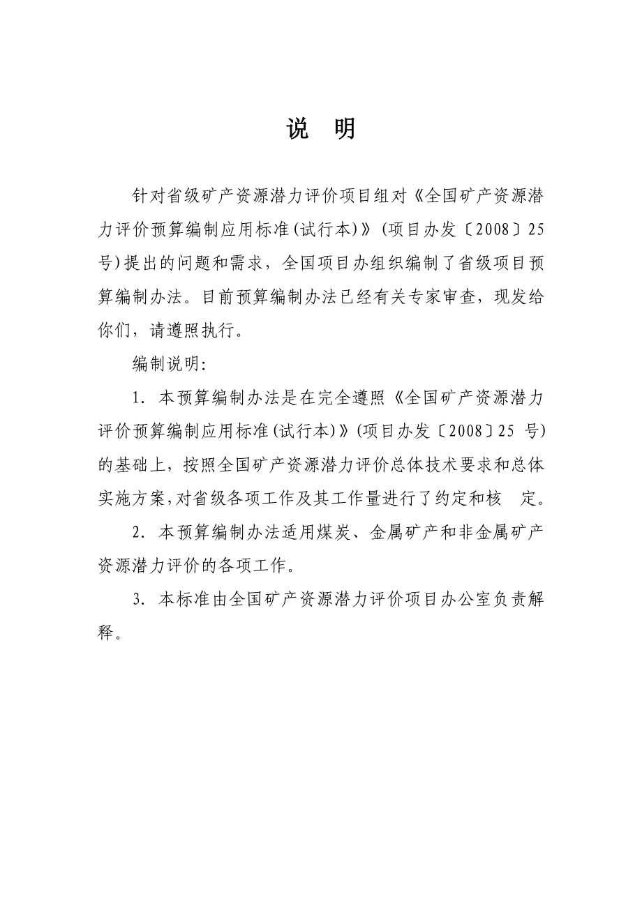 全国矿产资源潜力评价预算编制办法.doc_第2页