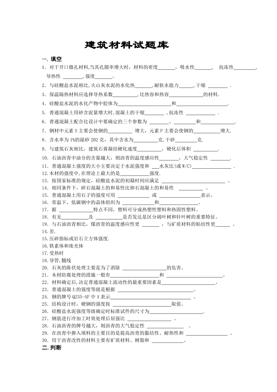 建筑材料试题库.doc_第1页