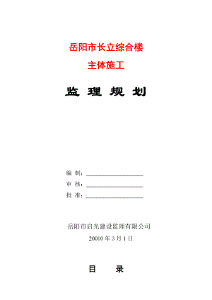 综合楼主体施工监理规划.doc