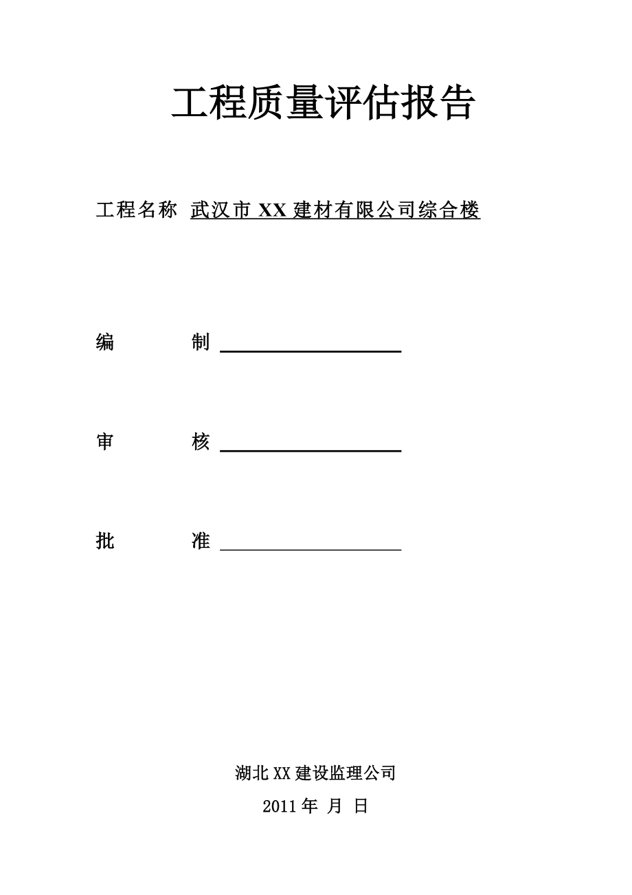 消防工程监理质量评估报告.doc_第1页