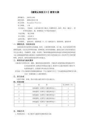 建筑认知实习Ⅱ教学大纲.doc