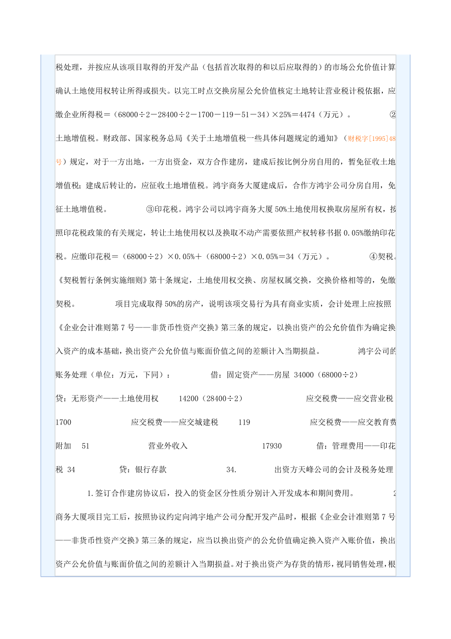 独家合作建房的会计与税务处理分析.doc_第3页