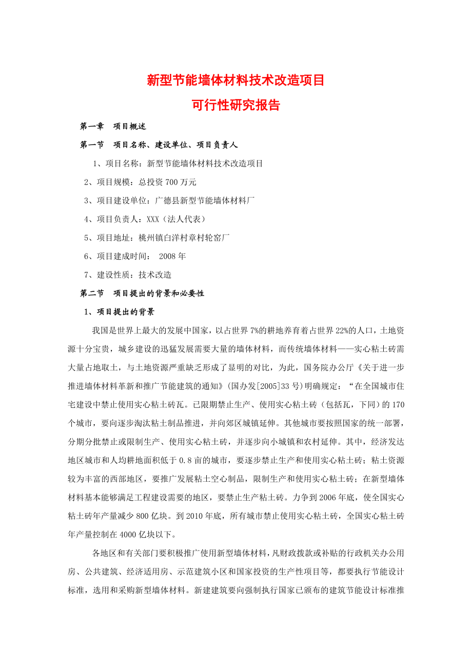 新型节能墙体材料技术改造项目可行性报告 (精品).doc_第1页