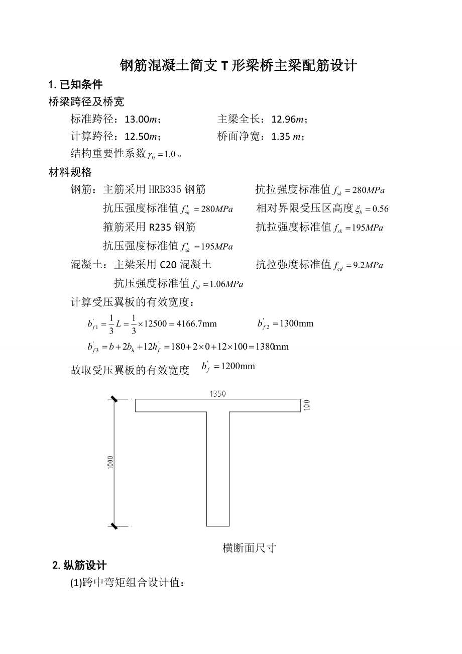 结构设计原理课程设计钢筋混凝土简支T形梁桥主梁配筋设计.doc_第2页