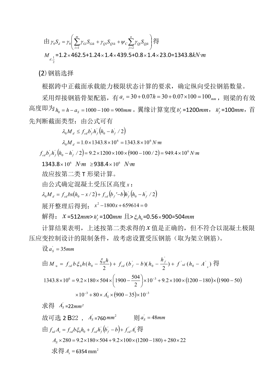 结构设计原理课程设计钢筋混凝土简支T形梁桥主梁配筋设计.doc_第3页