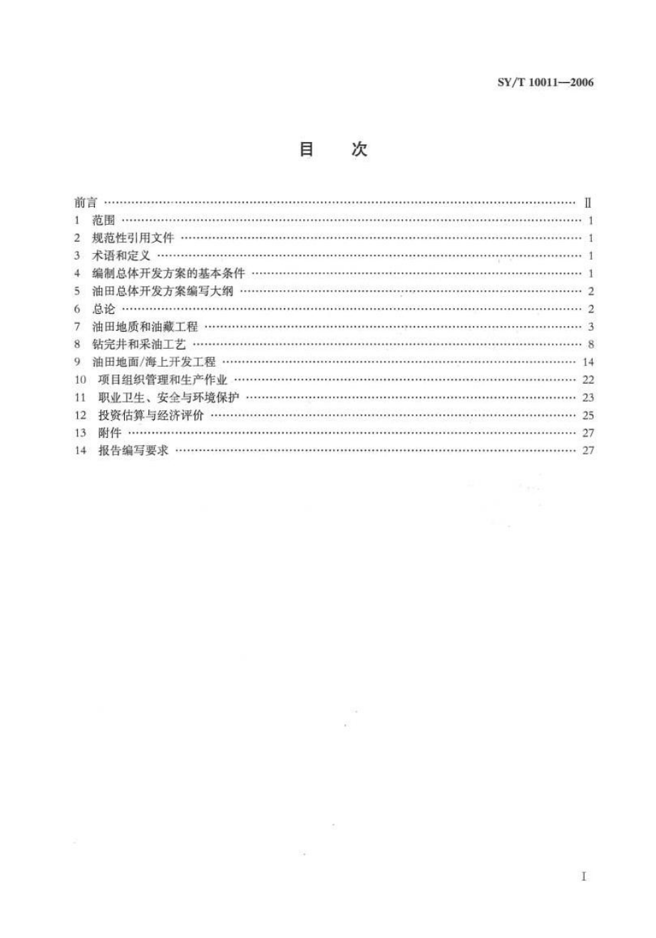 油田总体开发方案编制指南.doc_第2页