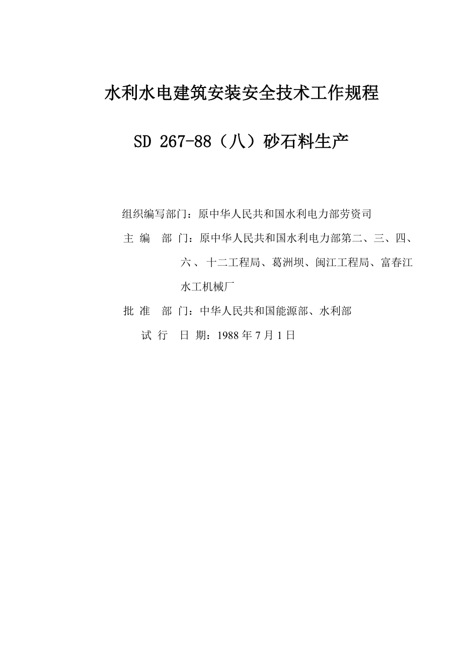 水利水电建筑安装安全技术工作规程：SD 26788（八）砂石料生产.doc_第1页