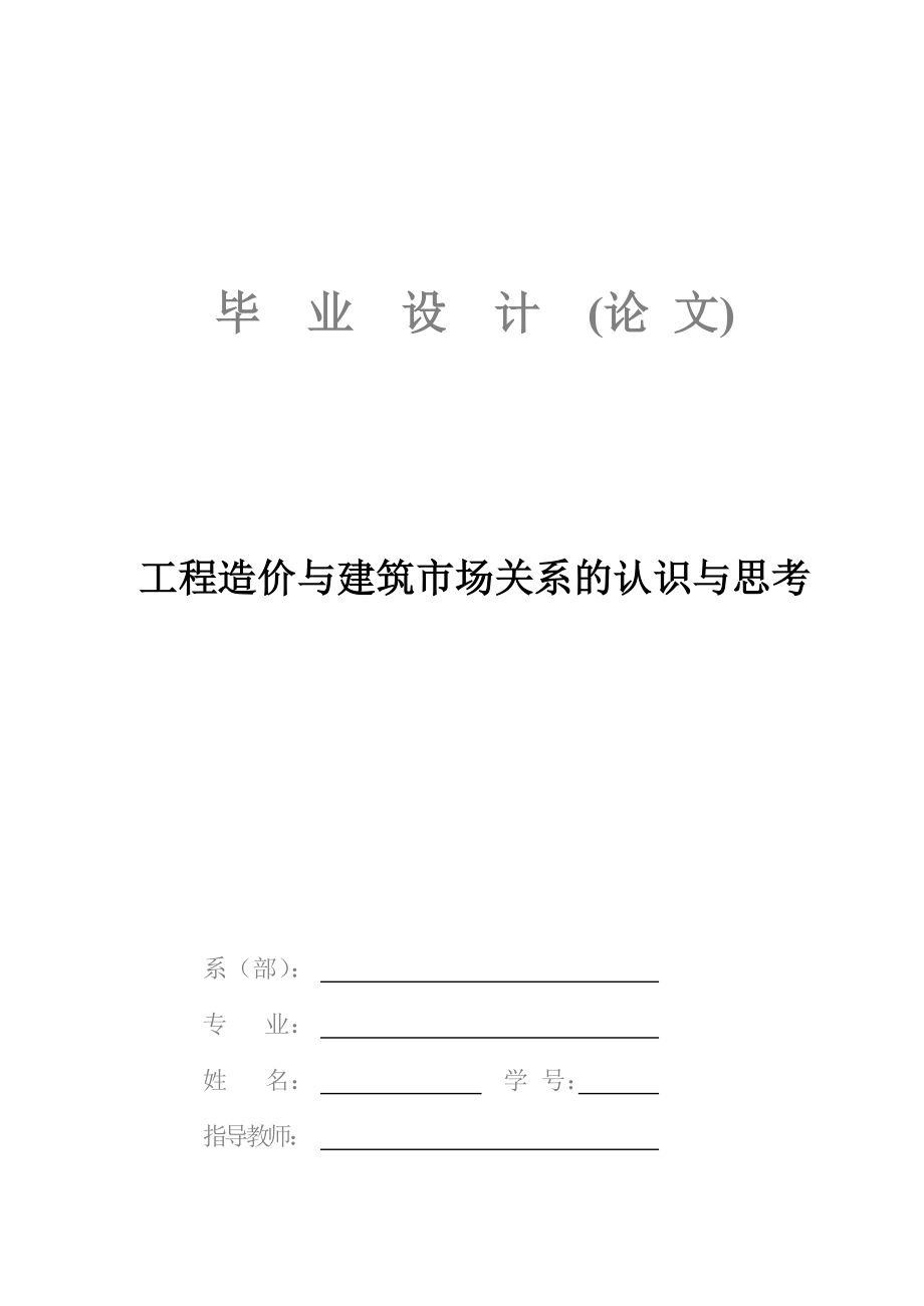 工程造价与建筑市场关系的认识与思考毕业论文.doc_第1页