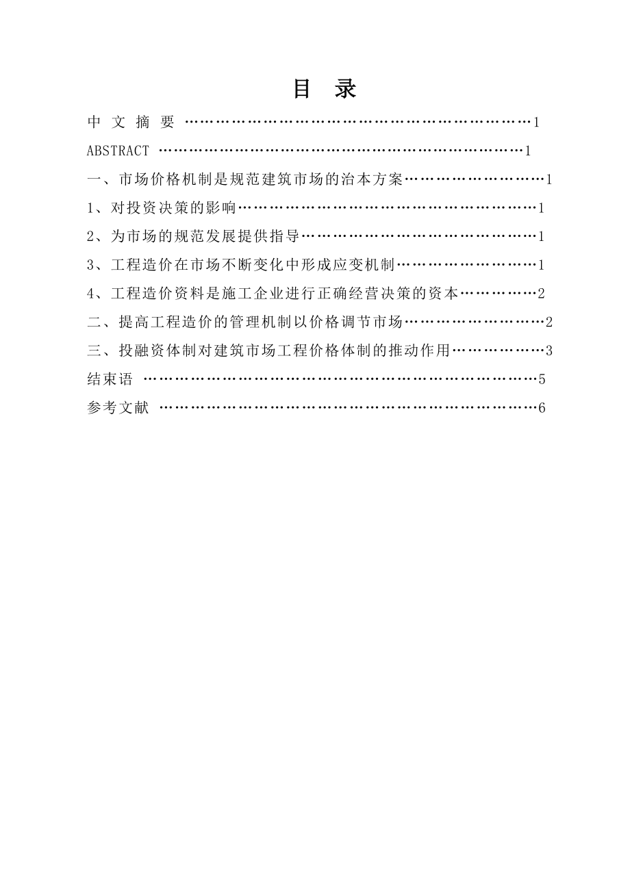 工程造价与建筑市场关系的认识与思考毕业论文.doc_第2页