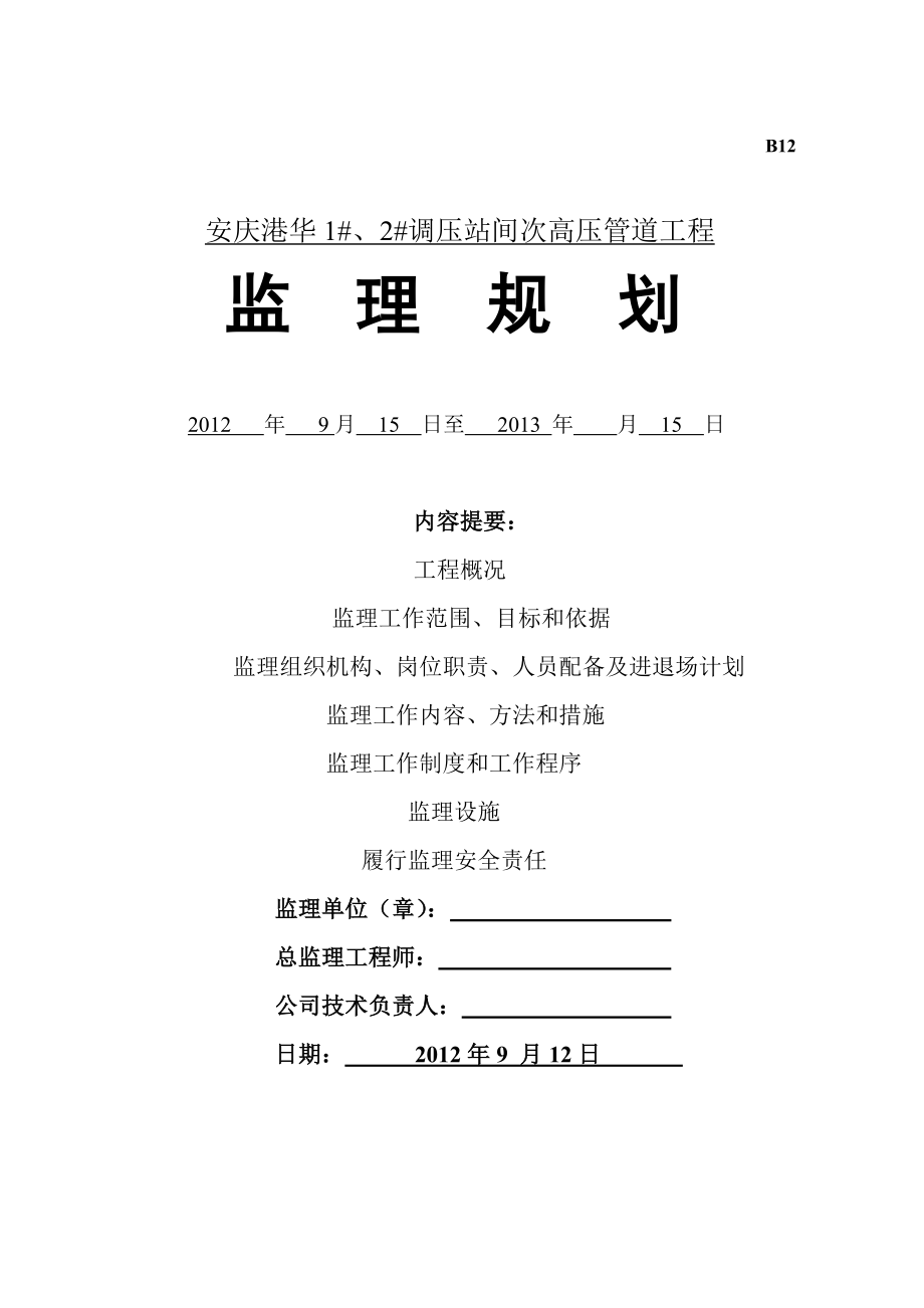 安庆港华1#、2#调压站间次高压管道工程监理规划与细则.doc_第1页