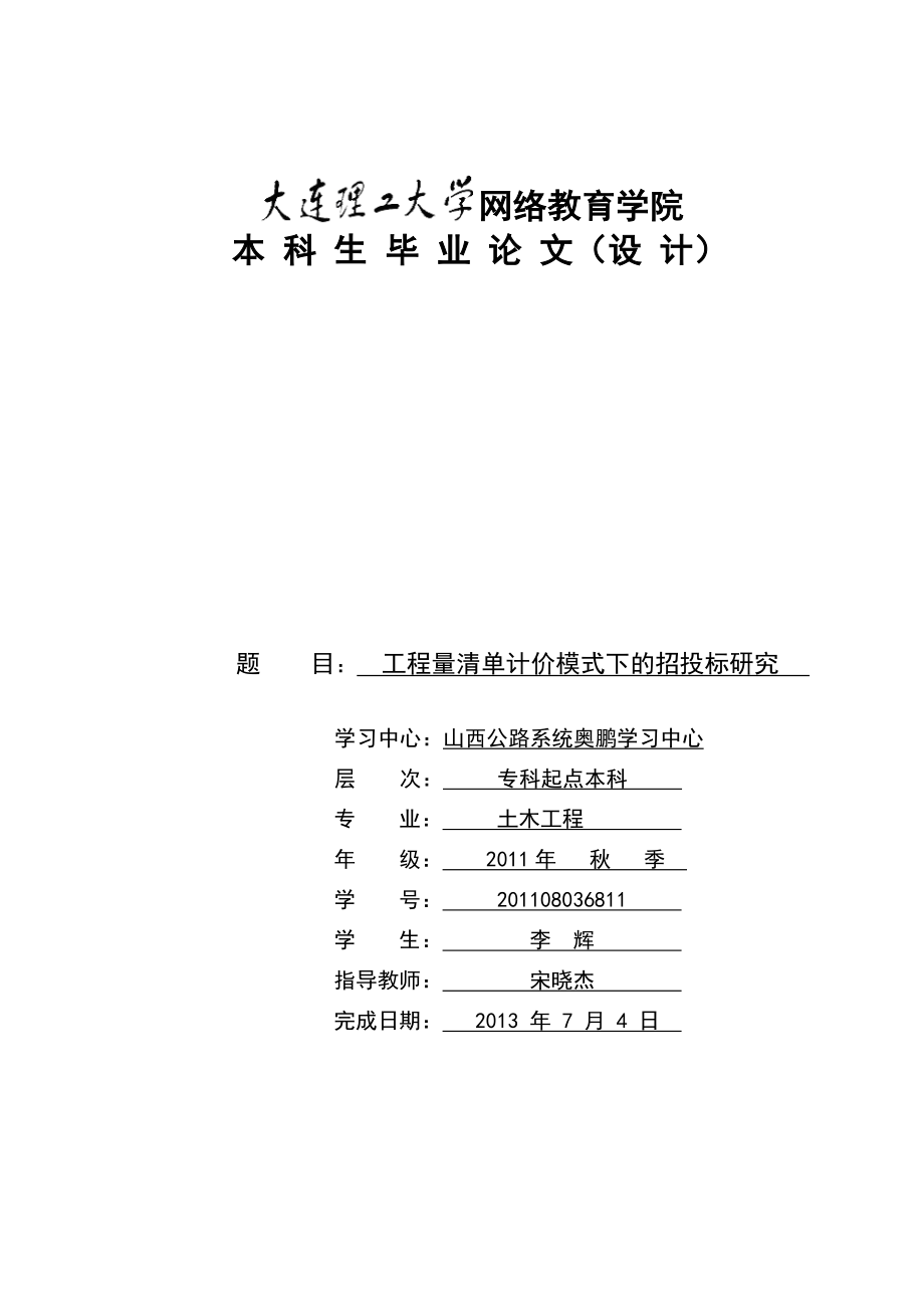 工程量清单计价模式下的招投标研究本科毕业论文.doc_第1页