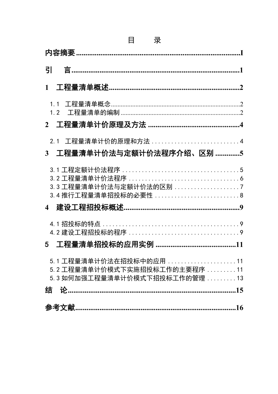 工程量清单计价模式下的招投标研究本科毕业论文.doc_第3页