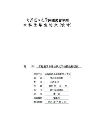 工程量清单计价模式下的招投标研究本科毕业论文.doc