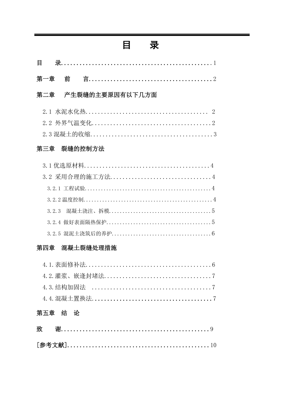 混凝土裂缝特征、原因分析及防治措施毕业设计.doc_第3页