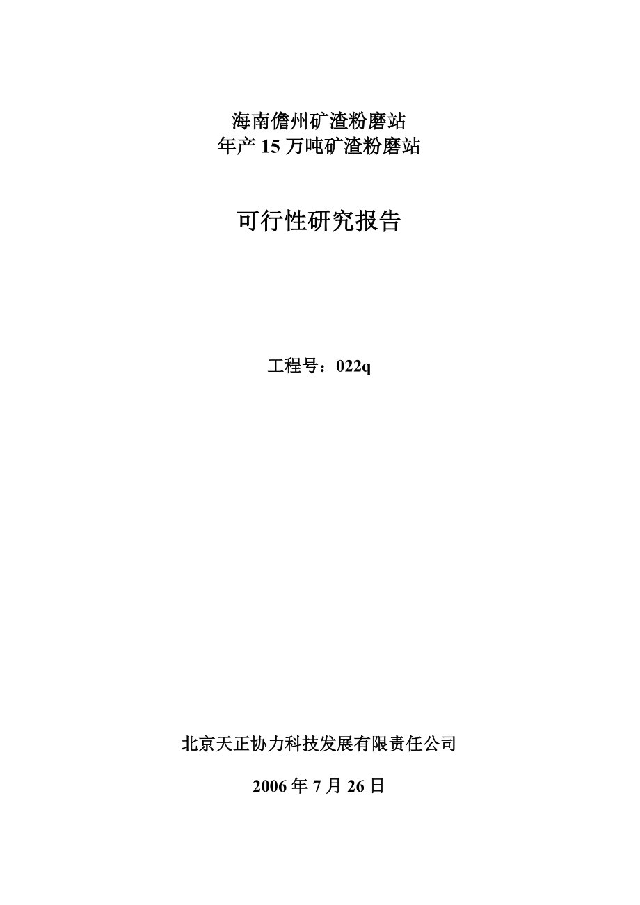 海南儋州产15万吨矿渣粉磨站可行性研究报告.doc_第1页