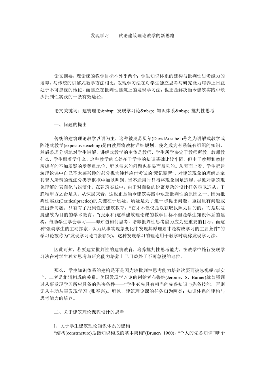 发现学习——试论建筑理论教学的新思路.doc_第1页