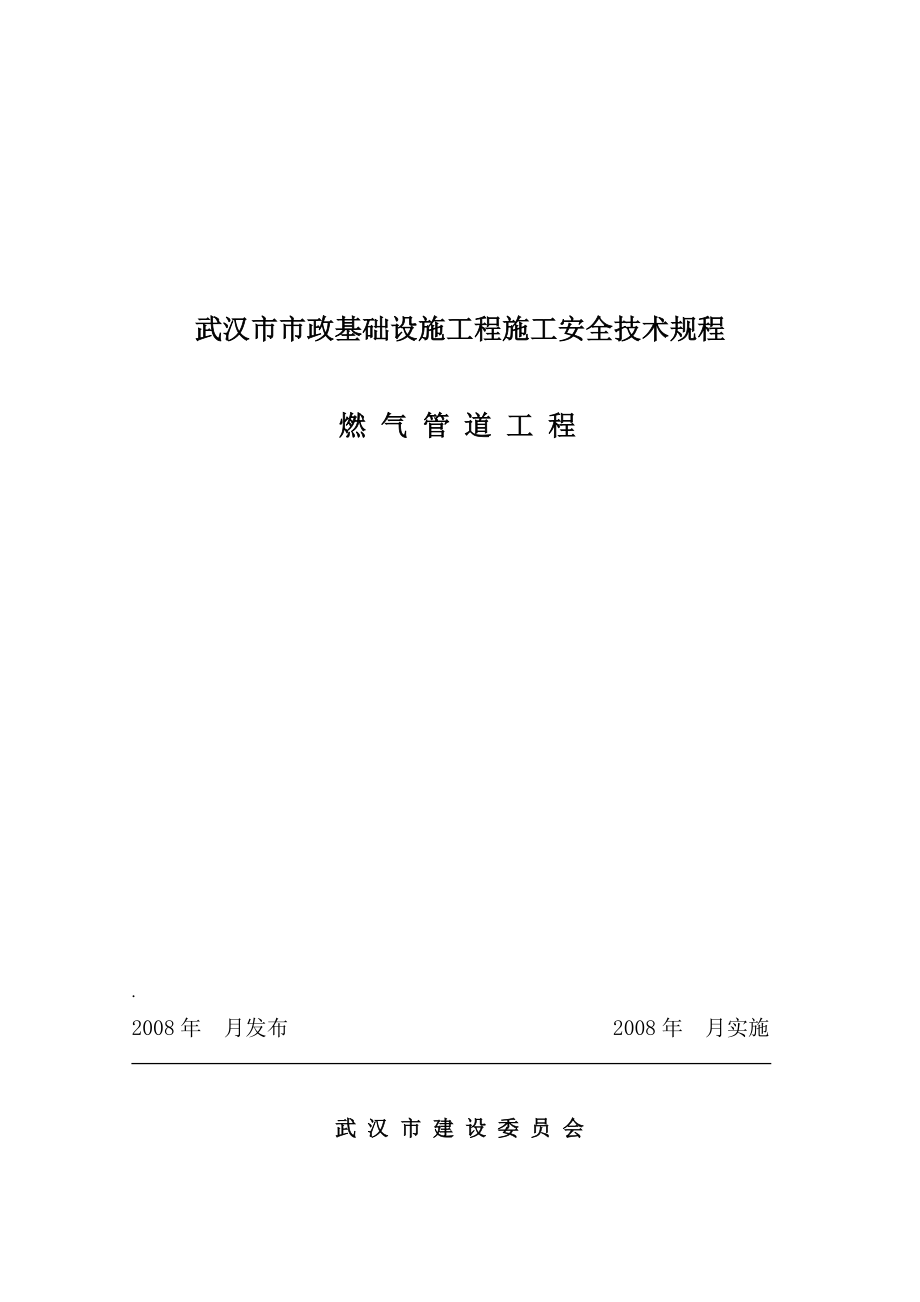 XXX市政基础设施工程施工安全技术规程燃气管道工程手册.doc_第1页