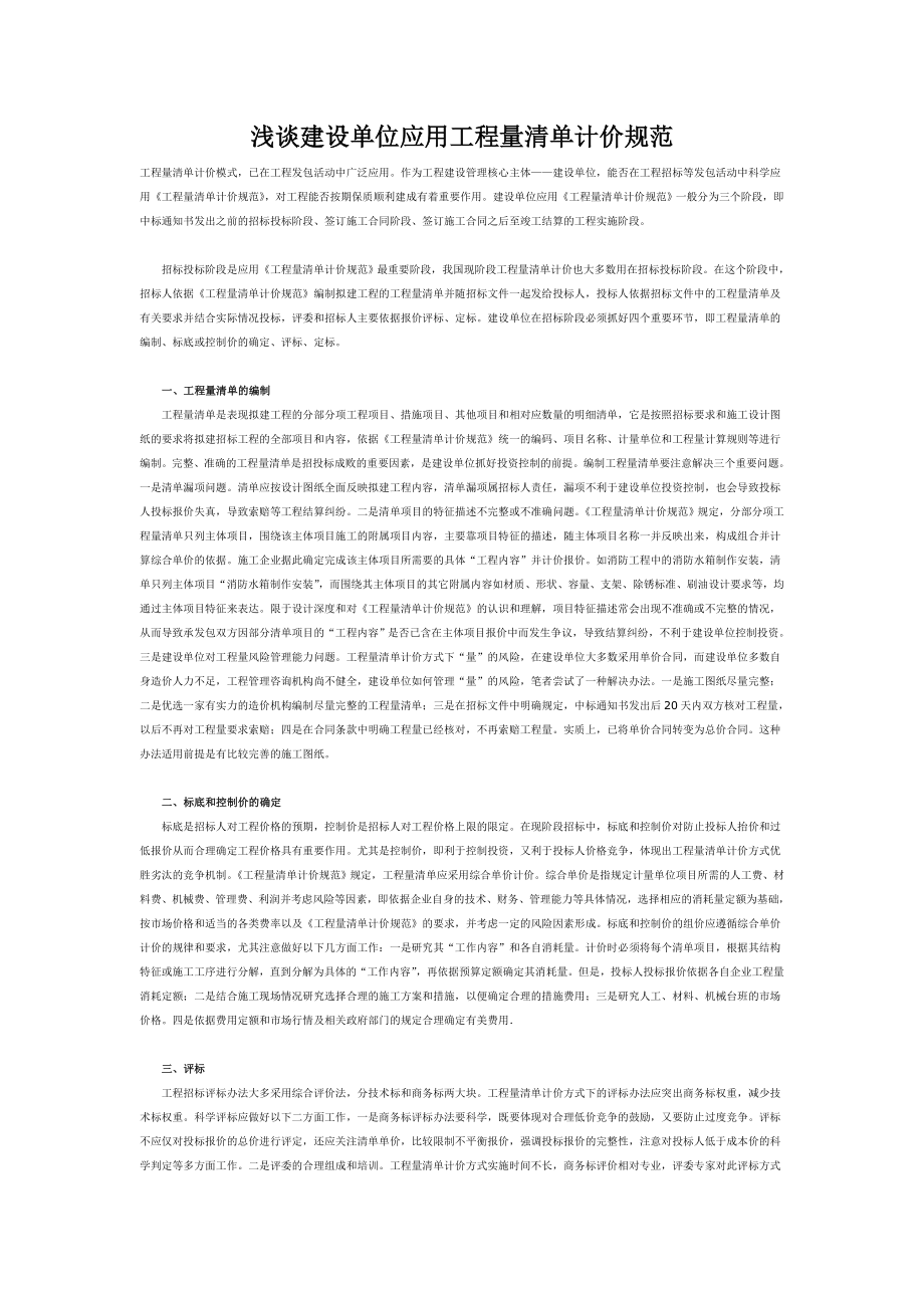 浅谈建设单位应用工程量清单计价规范.doc_第1页