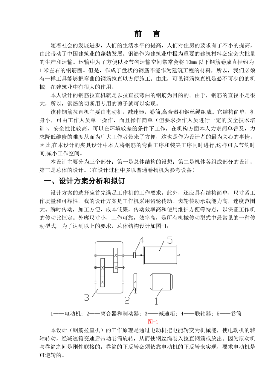 钢筋拉直机的设计毕业设计.doc_第1页