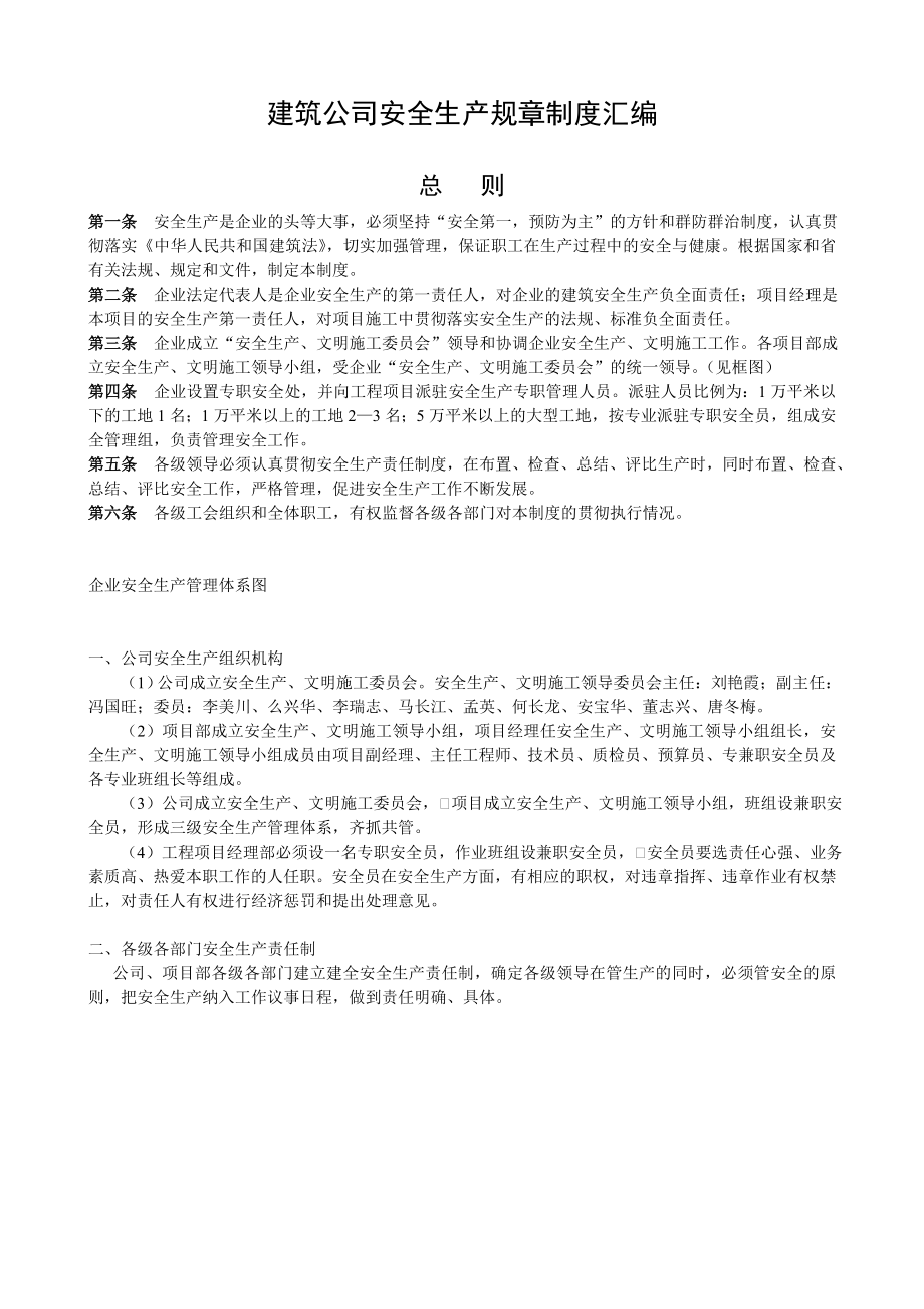 建筑公司安全生产规章制度汇编.doc_第1页