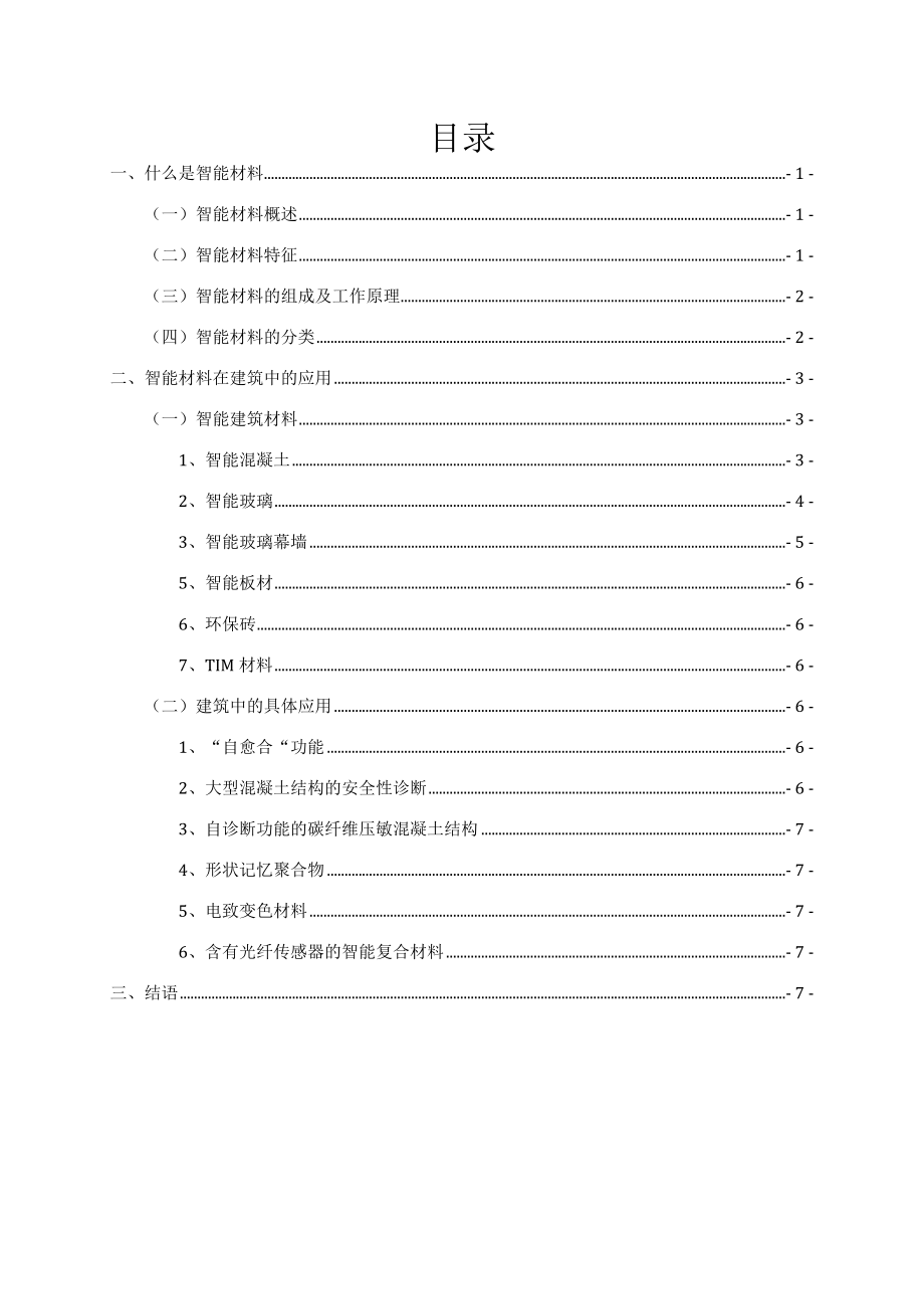 土木工程与建筑学院智能材料与建筑.doc_第2页