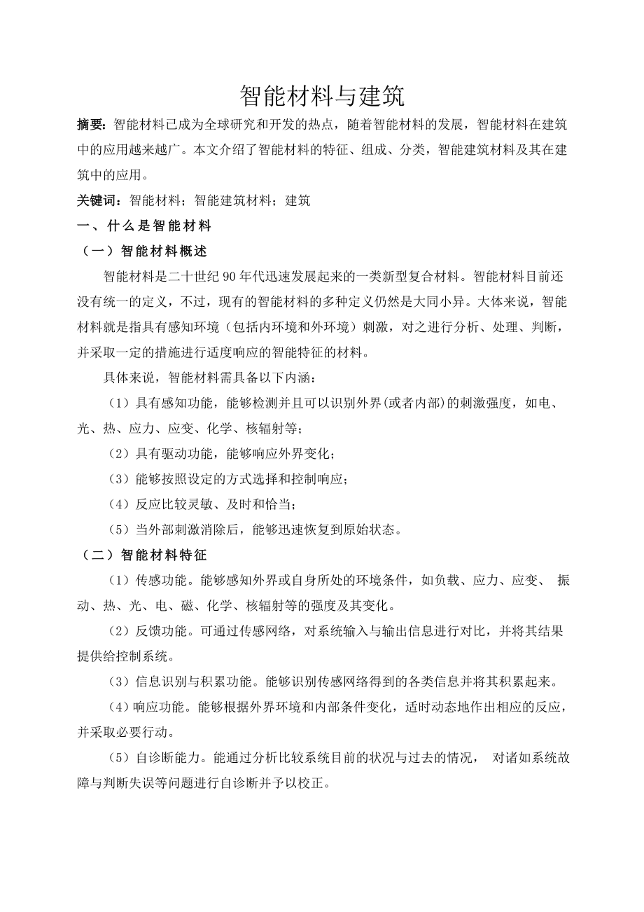 土木工程与建筑学院智能材料与建筑.doc_第3页