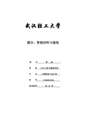 土木工程与建筑学院智能材料与建筑.doc