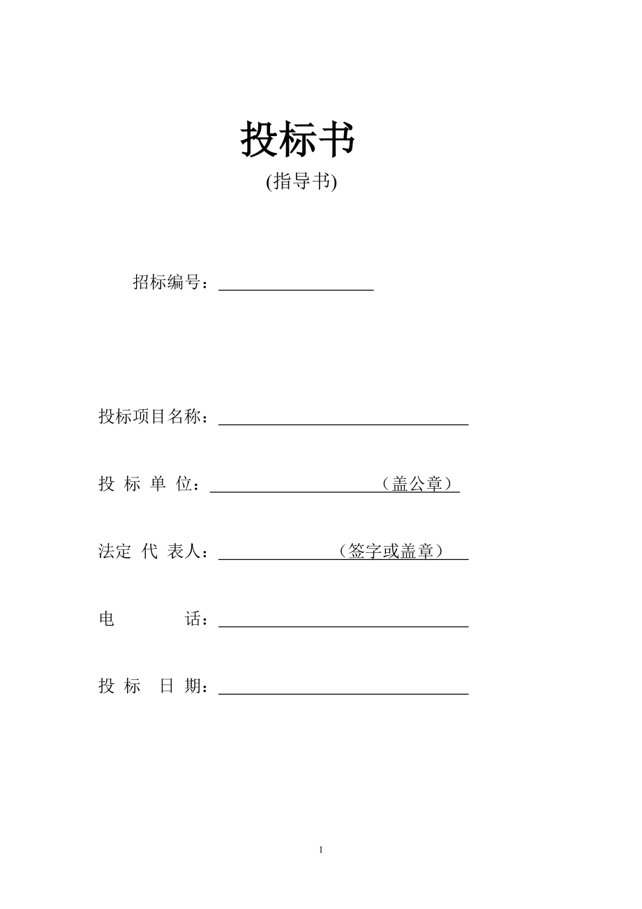 劳务施工投标书.doc_第1页