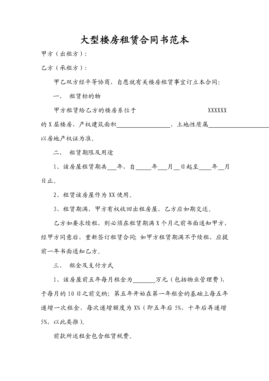 大型楼房租赁合同书范本.doc_第1页