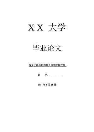 工程建筑毕业论文浅谈工程造价的几个重要阶段控制.doc