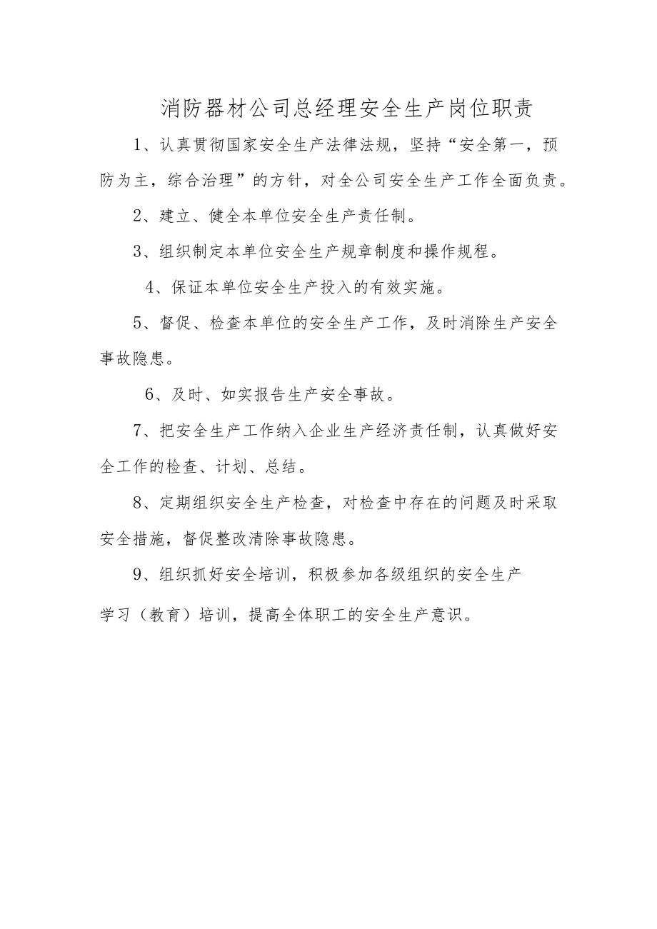 消防器材公司总经理安全生产岗位职责.docx_第1页