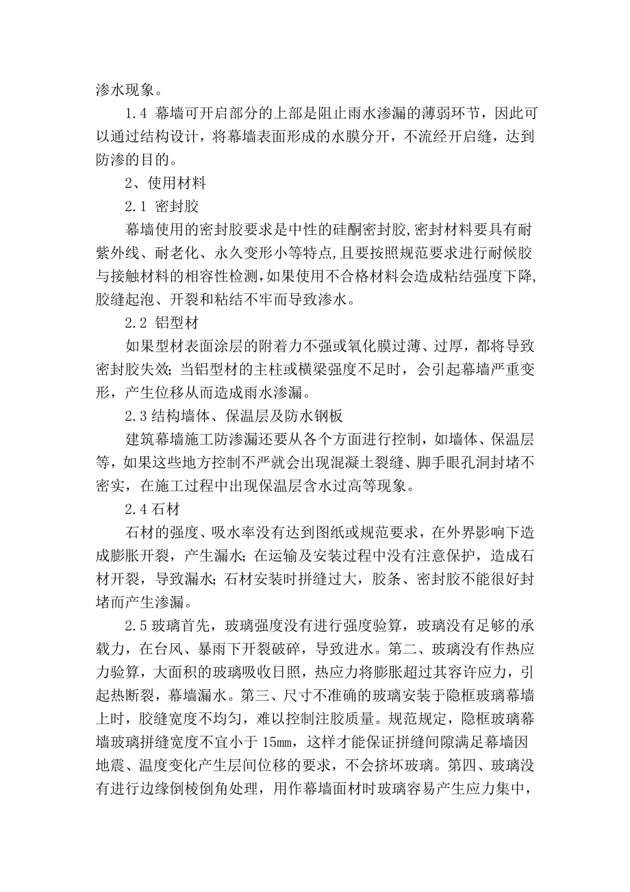 【精品】实用范文 关于提高幕墙防渗漏措施的探讨.doc_第2页