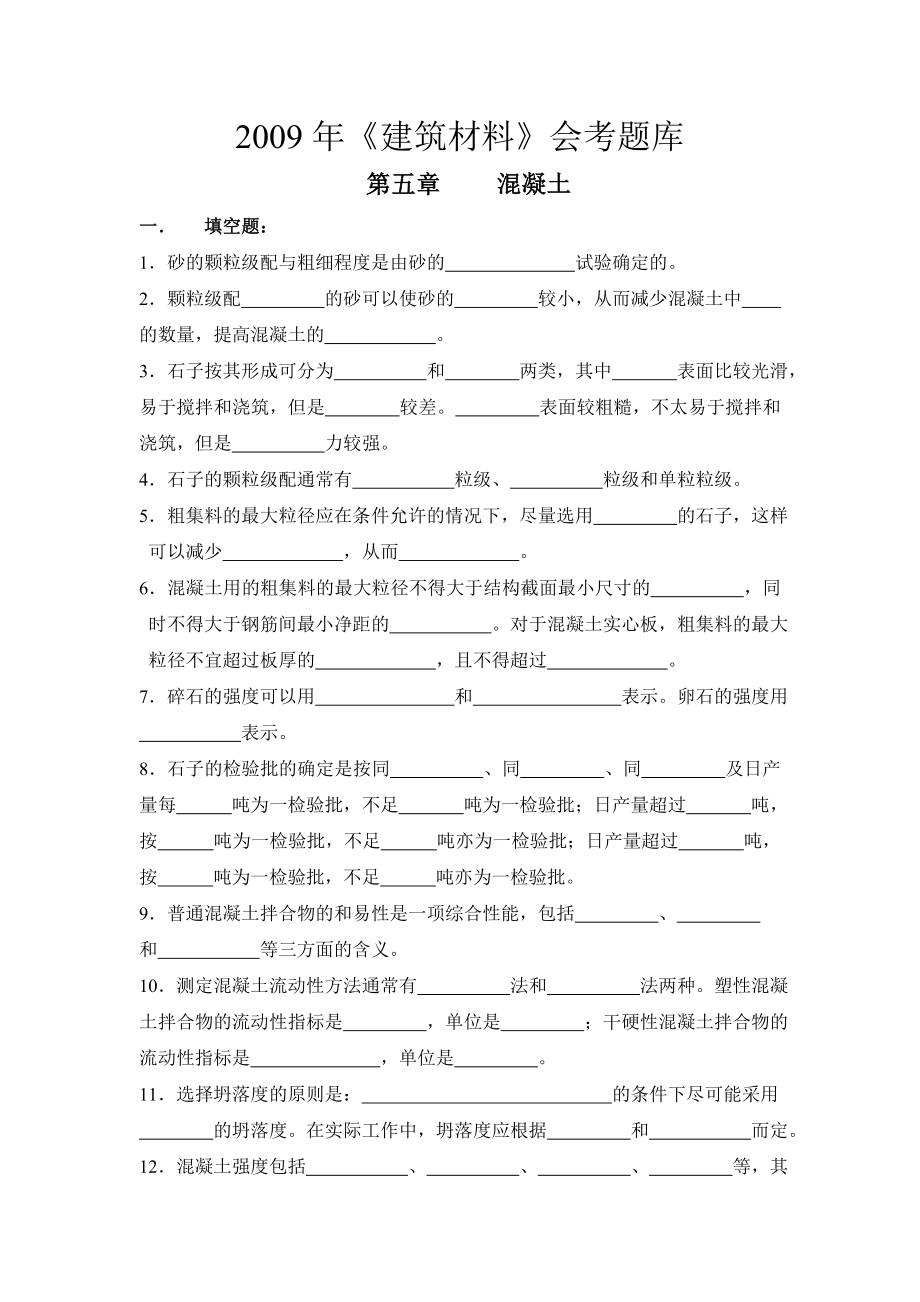 建筑材料混凝土、砂浆会考题库.doc_第1页