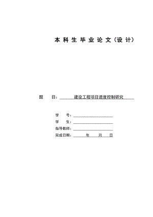 [毕业设计精品]建设工程项目进度控制研究.doc