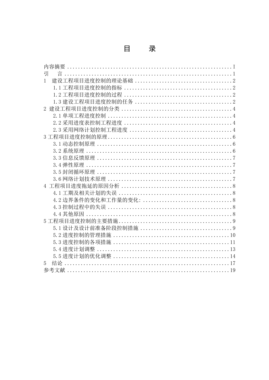 [毕业设计精品]建设工程项目进度控制研究.doc_第3页