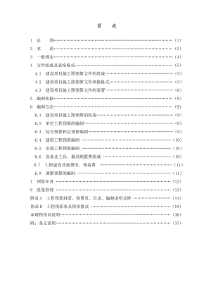 建设项目施工图预算编审规程(CECAGC 5).doc