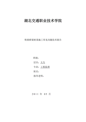 工程监理毕业论文 铁路桥梁桩基施工常见问题技术报告.doc