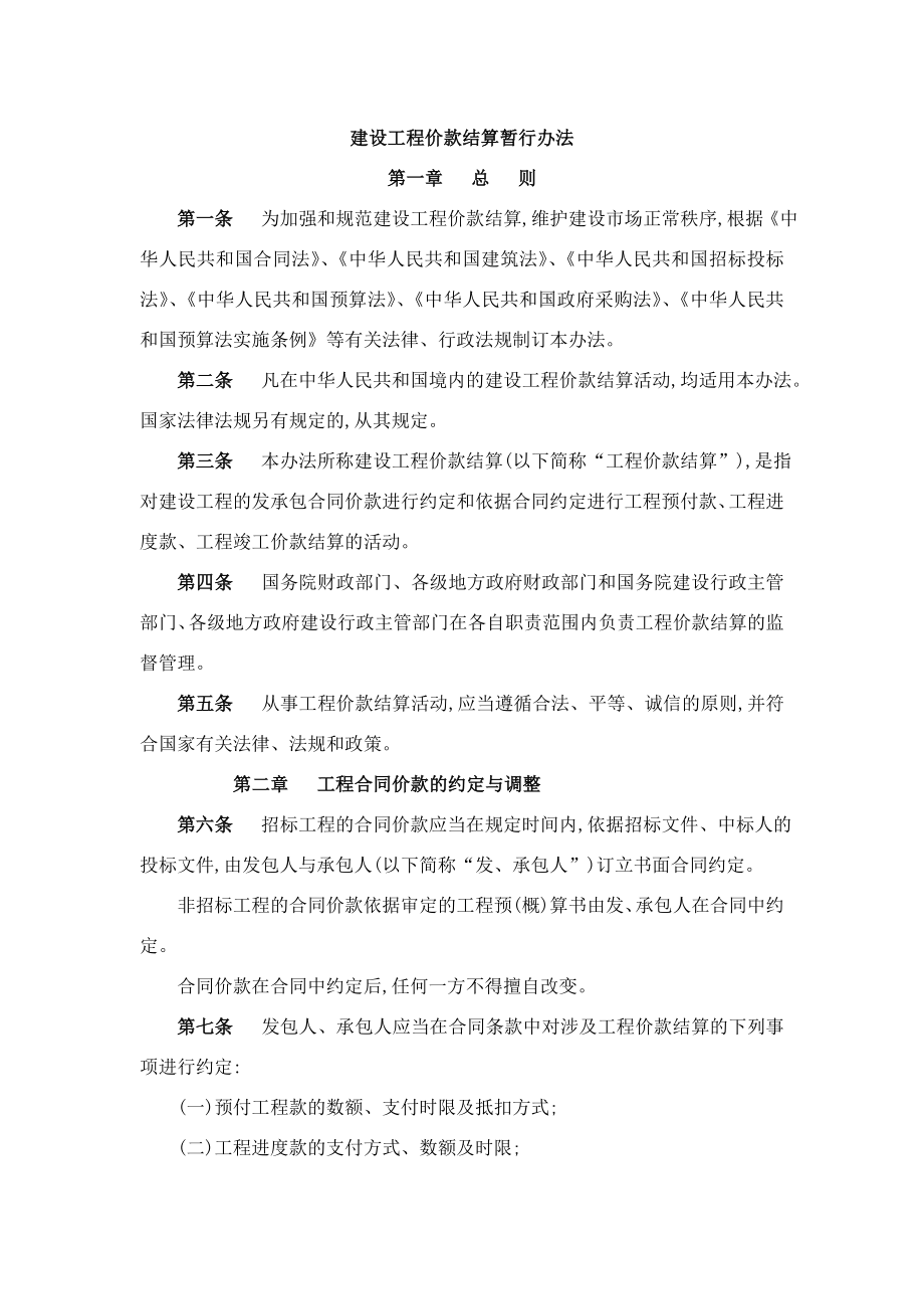 建设工程价款结算暂行办法.doc_第1页