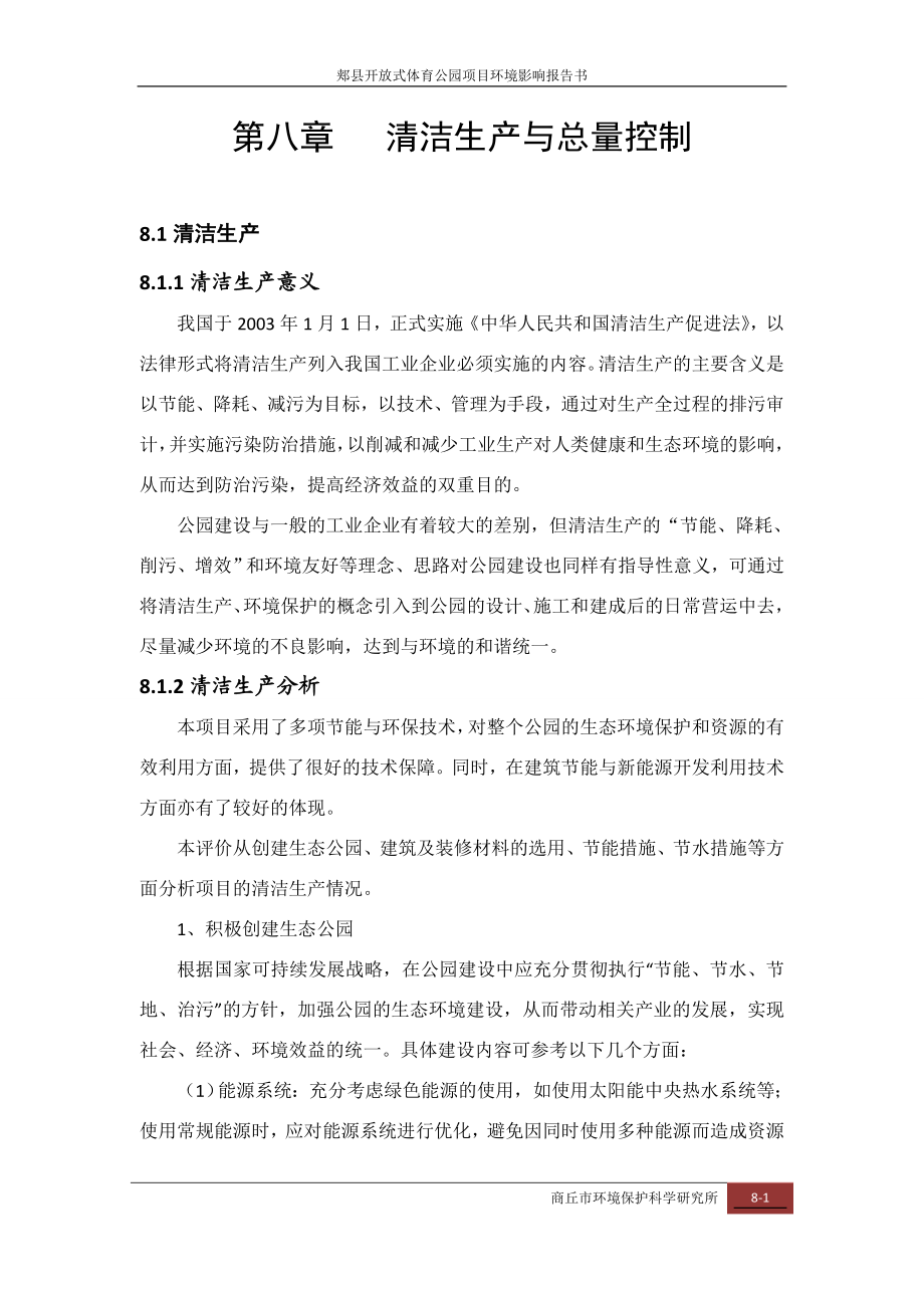 环境影响评价报告公示：郏县体育公园清洁生与总量控制环评报告.doc_第1页