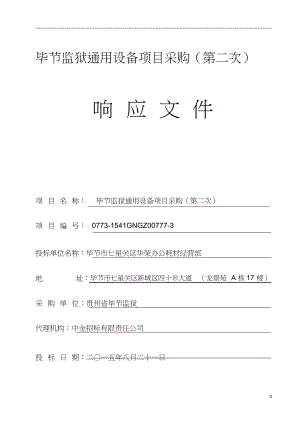 通用设备投标书.docx