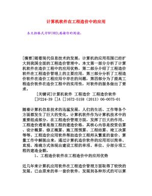 计算机软件在工程造价中的应用[权威资料].doc