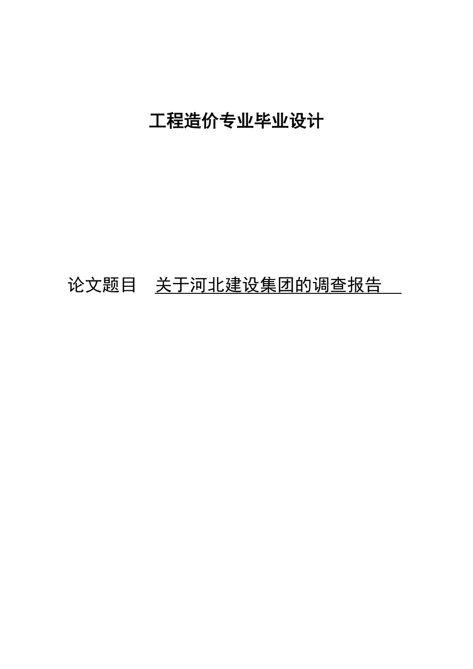 工程造价专业毕业设计论文23231.doc_第1页