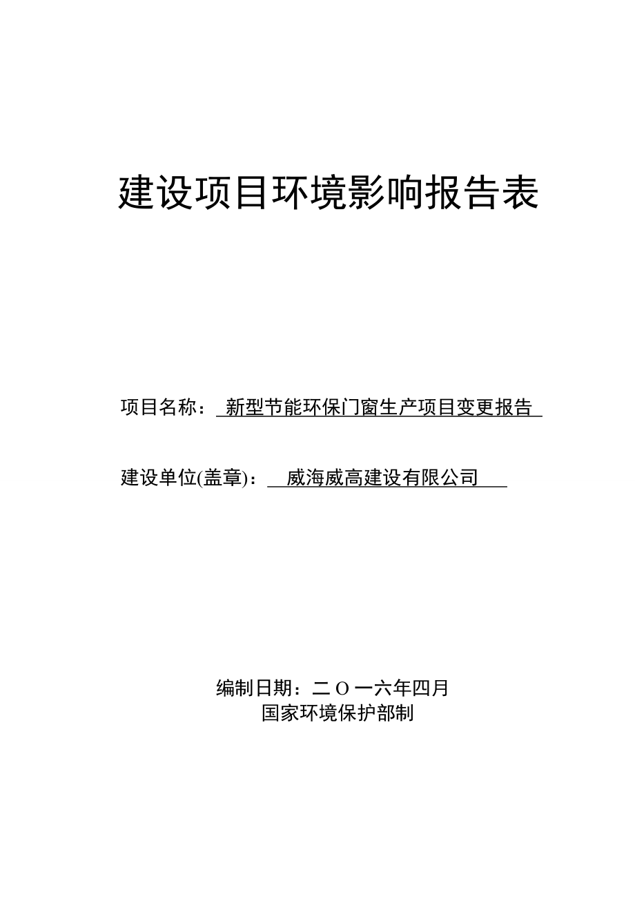 环境影响评价报告公示：修改新型节能环保门窗生环评报告.doc_第1页