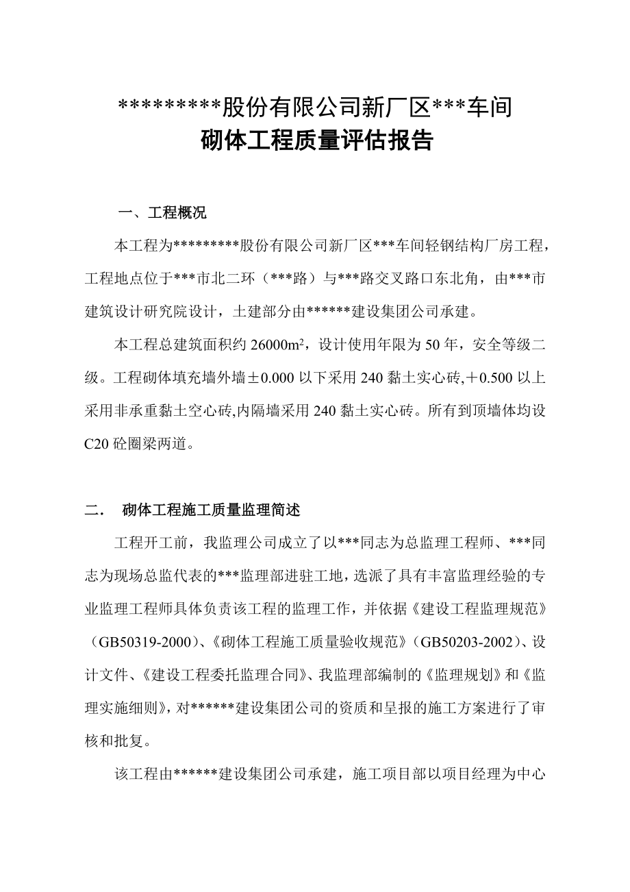 某厂区车间工程砌体工程质量评估报告.doc_第2页