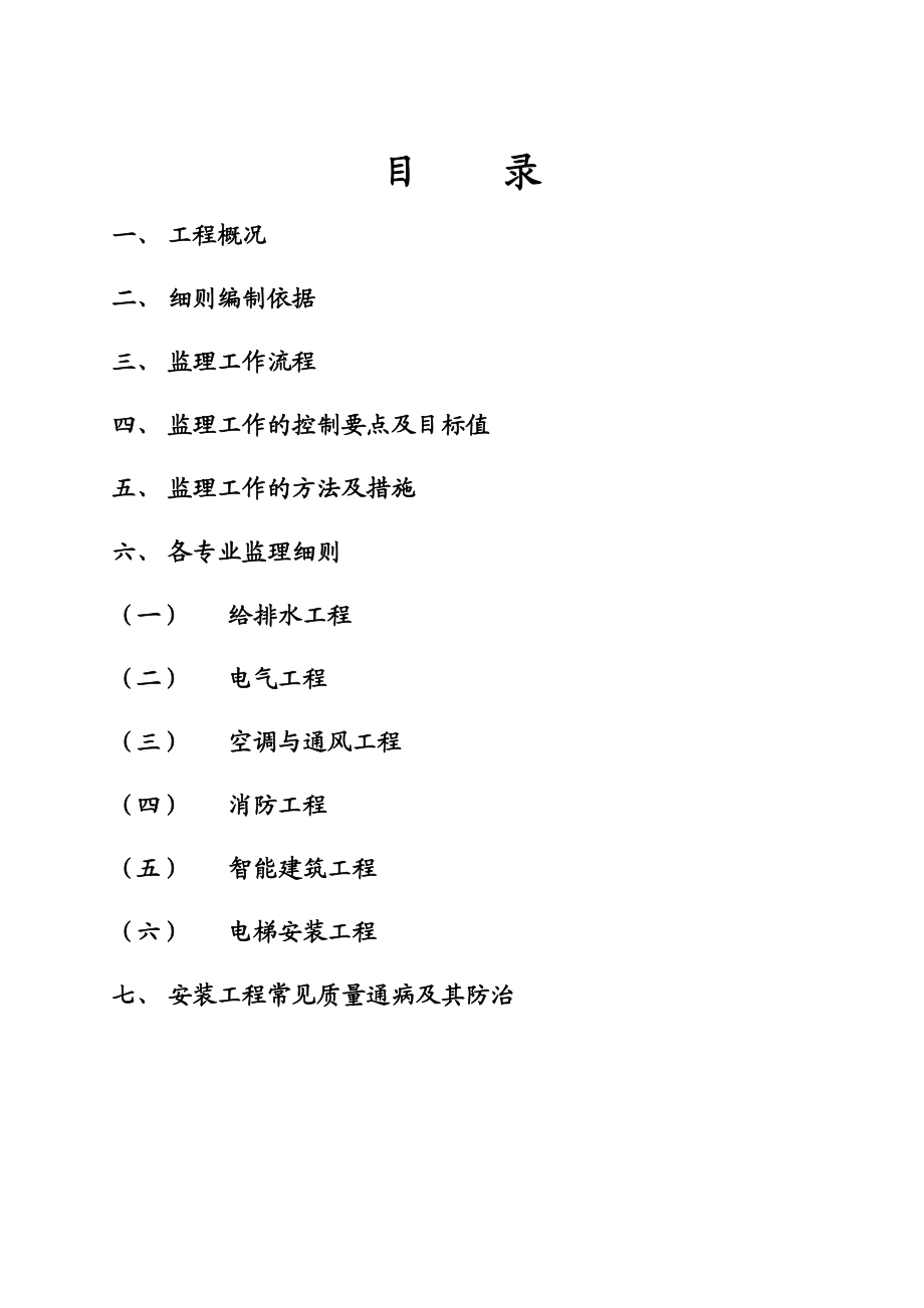 金都清晨公寓安装工程监理细则.doc_第2页